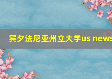 宾夕法尼亚州立大学us news